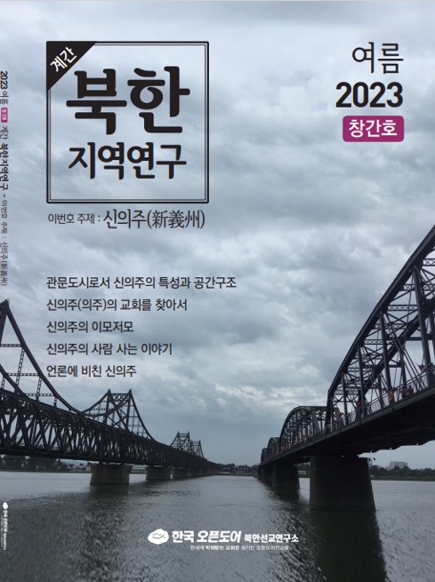 북한지역연구 2023년 여름-창간호, 평안북도 신의주(新義州)