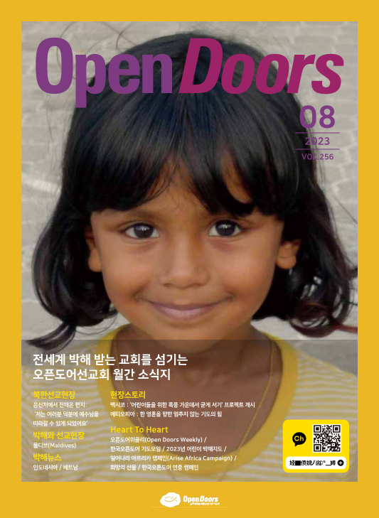 월간 오픈도어 소식지/기도월력 2023년 8월호