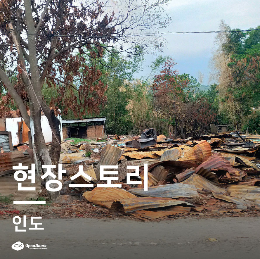 여러분들의 후원과 기도를 통해 이루어가는 마니푸르 긴급 구호 #인도