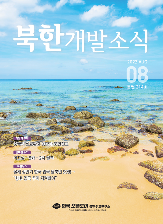 북한개발소식 2023년 8월호
