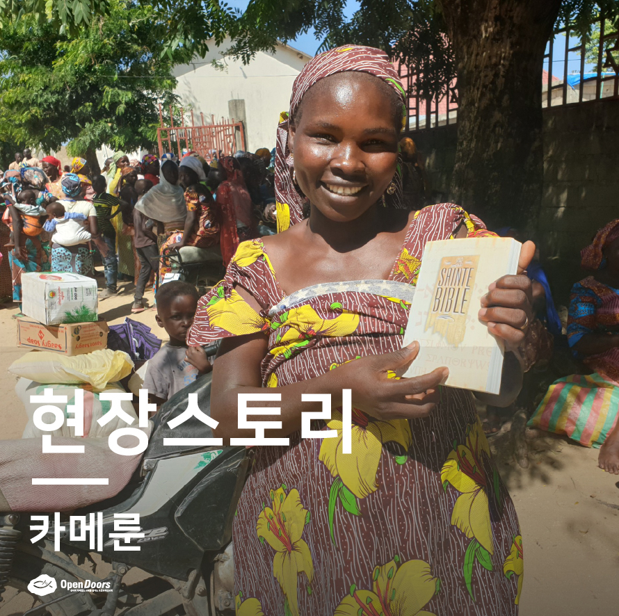 잃어버렸던 가장 소중한 성경을 다시 선물 받다 #카메룬
