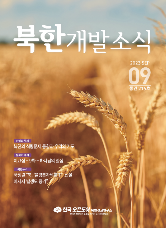 북한개발소식 23년 9월호 ‘북한 식량문제 동향’ 관련 영문 번역본
