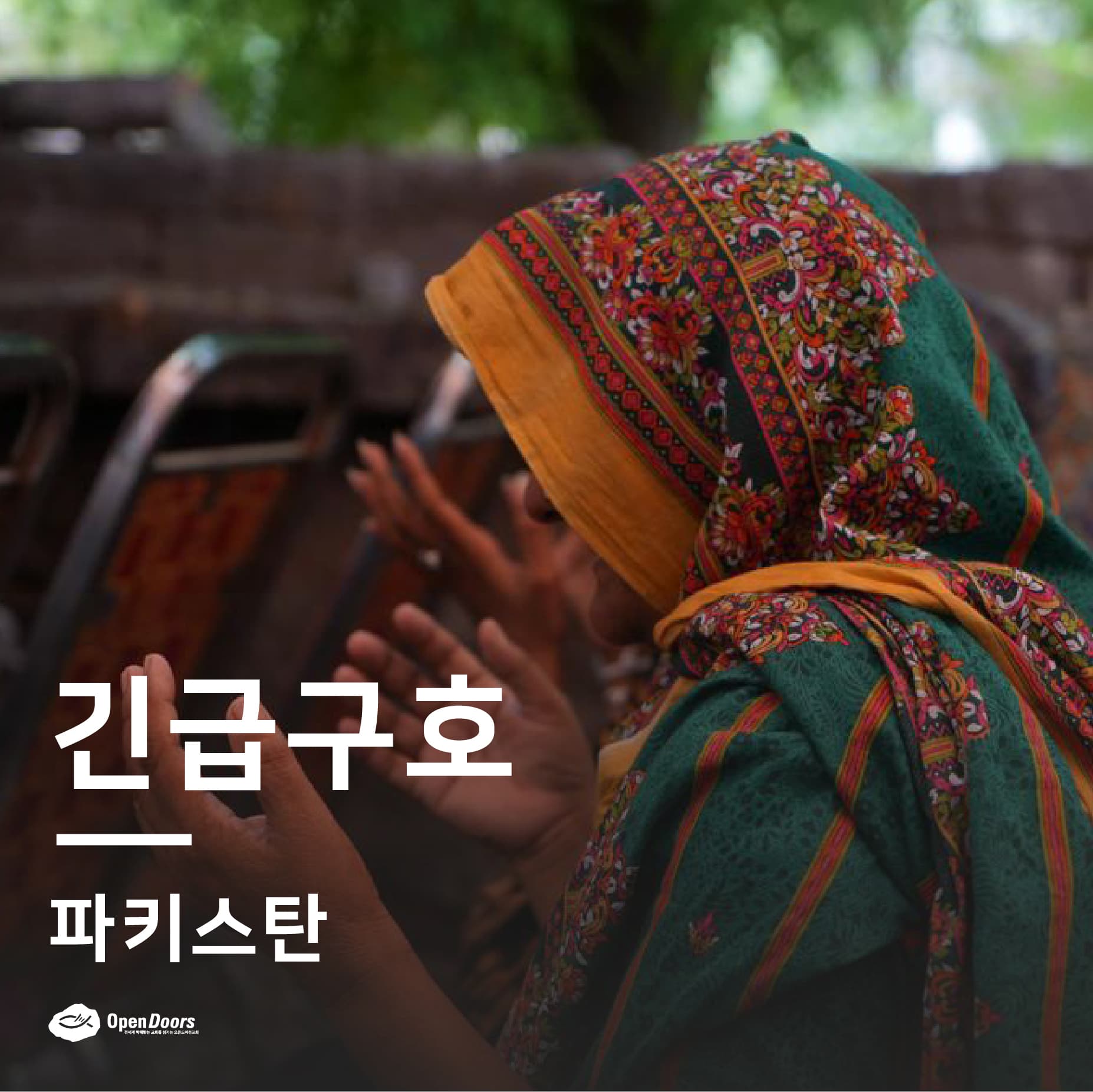 긴급구호 : 파괴된 파키스탄 기독교 공동체를 위한