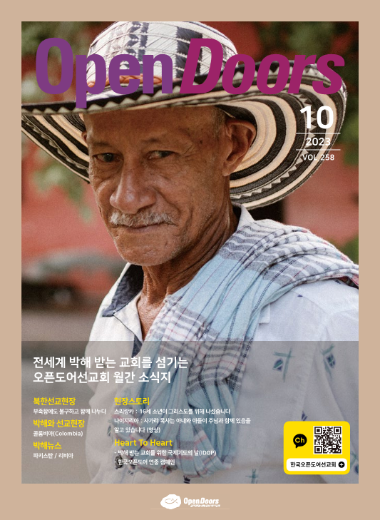 월간 오픈도어 소식지/기도월력 2023년 10월호