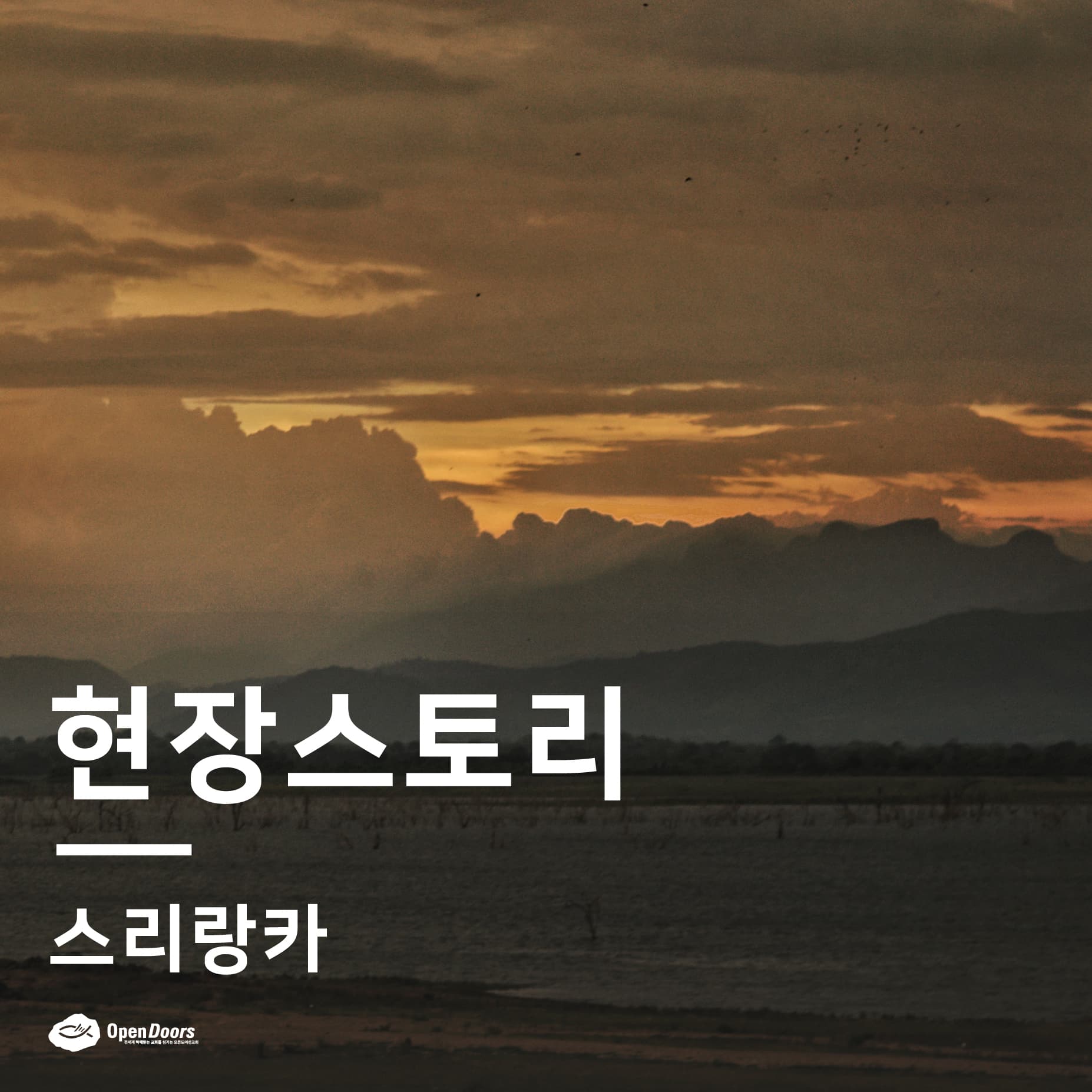 세상에서 거절 당한 저희를 주님께 더 가까이 다가가게 하십니다 #스리랑카