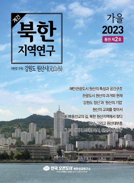 북한지역연구 2023년 가을호, 강원도 원산(元山)
