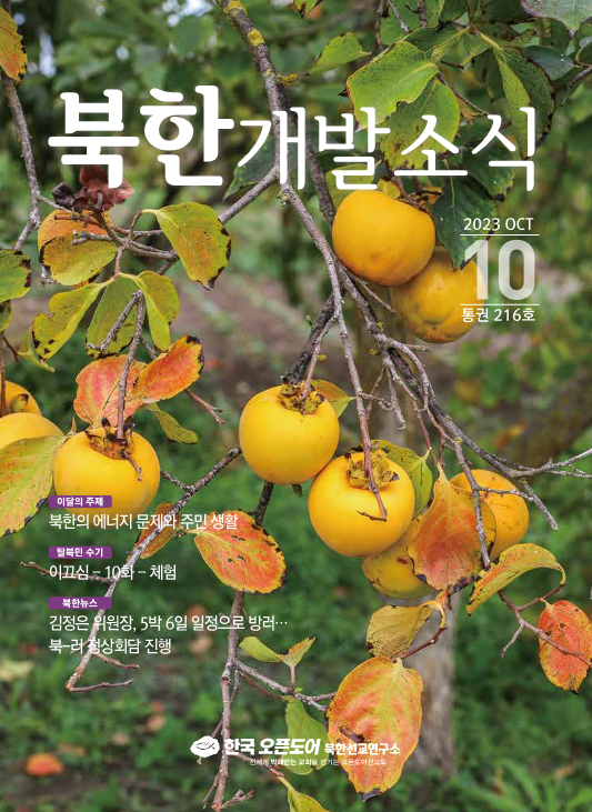 북한개발소식 2023년 10월호