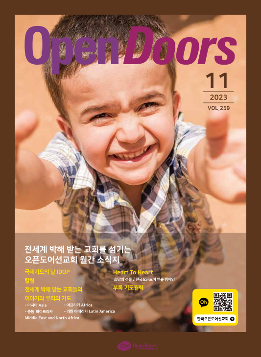 월간 오픈도어 소식지/기도월력 2023년 11월호 (국제기도의 날 IDOP 특집)