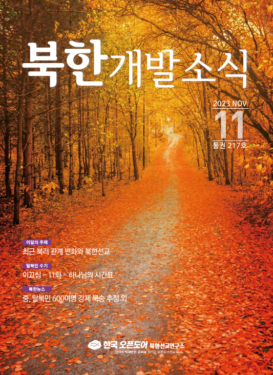 북한개발소식 2023년 11월호