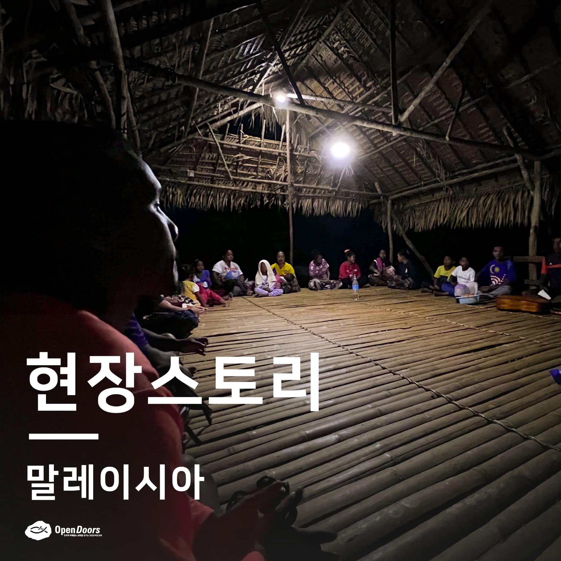 우리 파트너들의 마음에 대해 하나님께 감사를 올려드립니다 #말레이시아