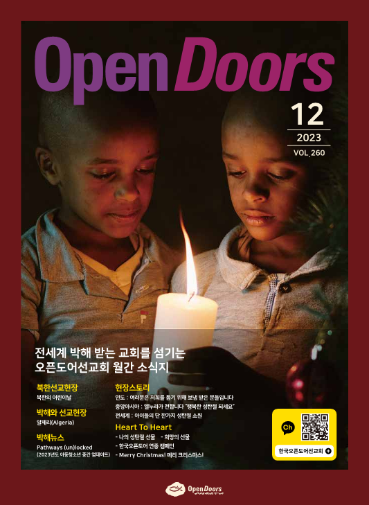 월간 오픈도어 소식지/기도월력 2023년 12월호