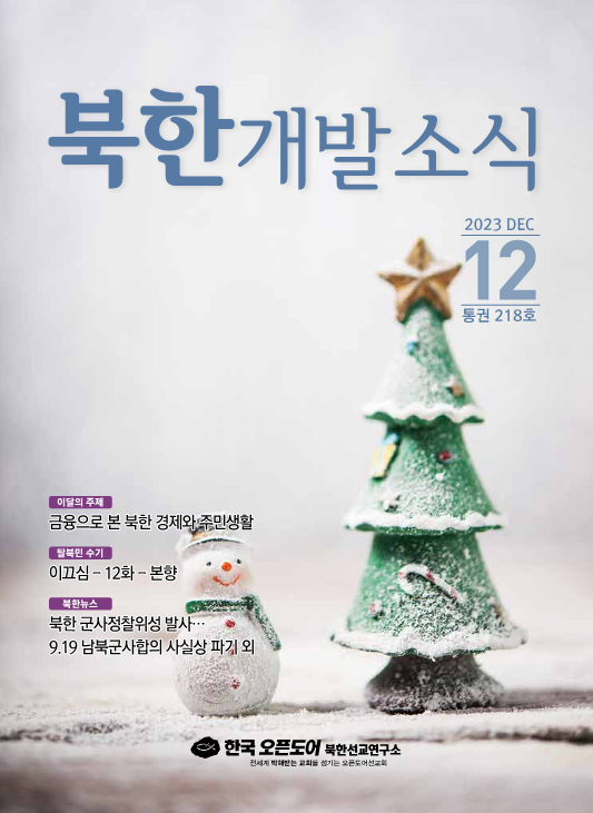북한개발소식 2023년 12월호