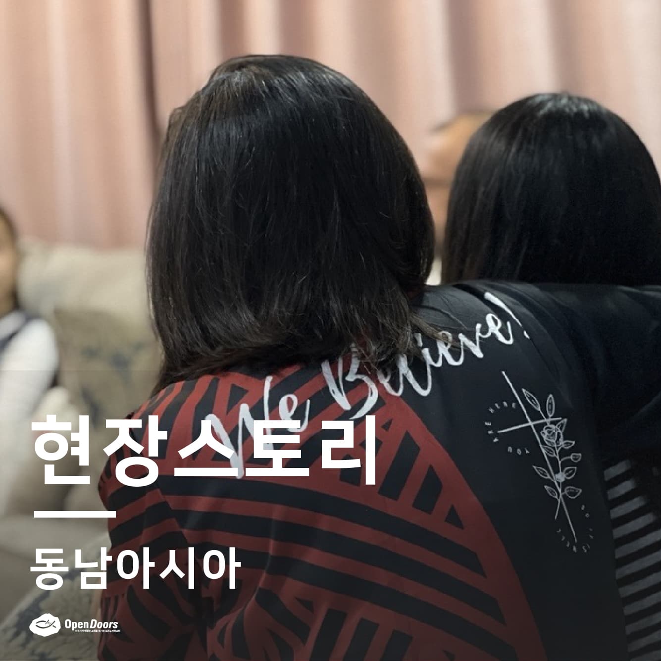 오픈도어 현지 파트너들이 진행한 프로그램을 통해 삶의 변화를 발견한 신자의 이야기 #동남아시아