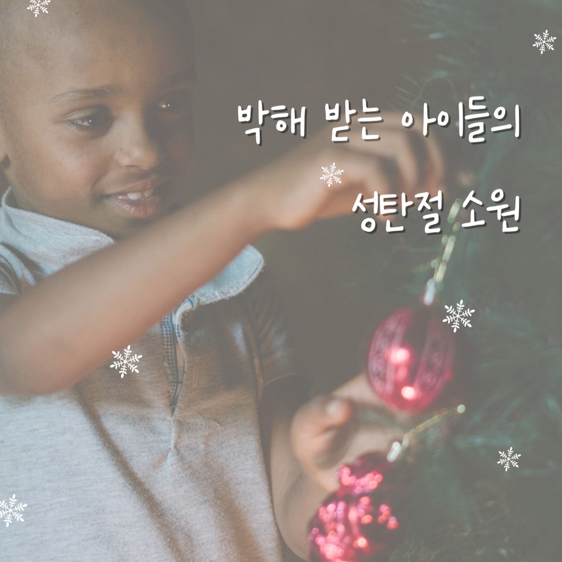 박해 받는 아이들의 성탄절 소원 #에티오피아