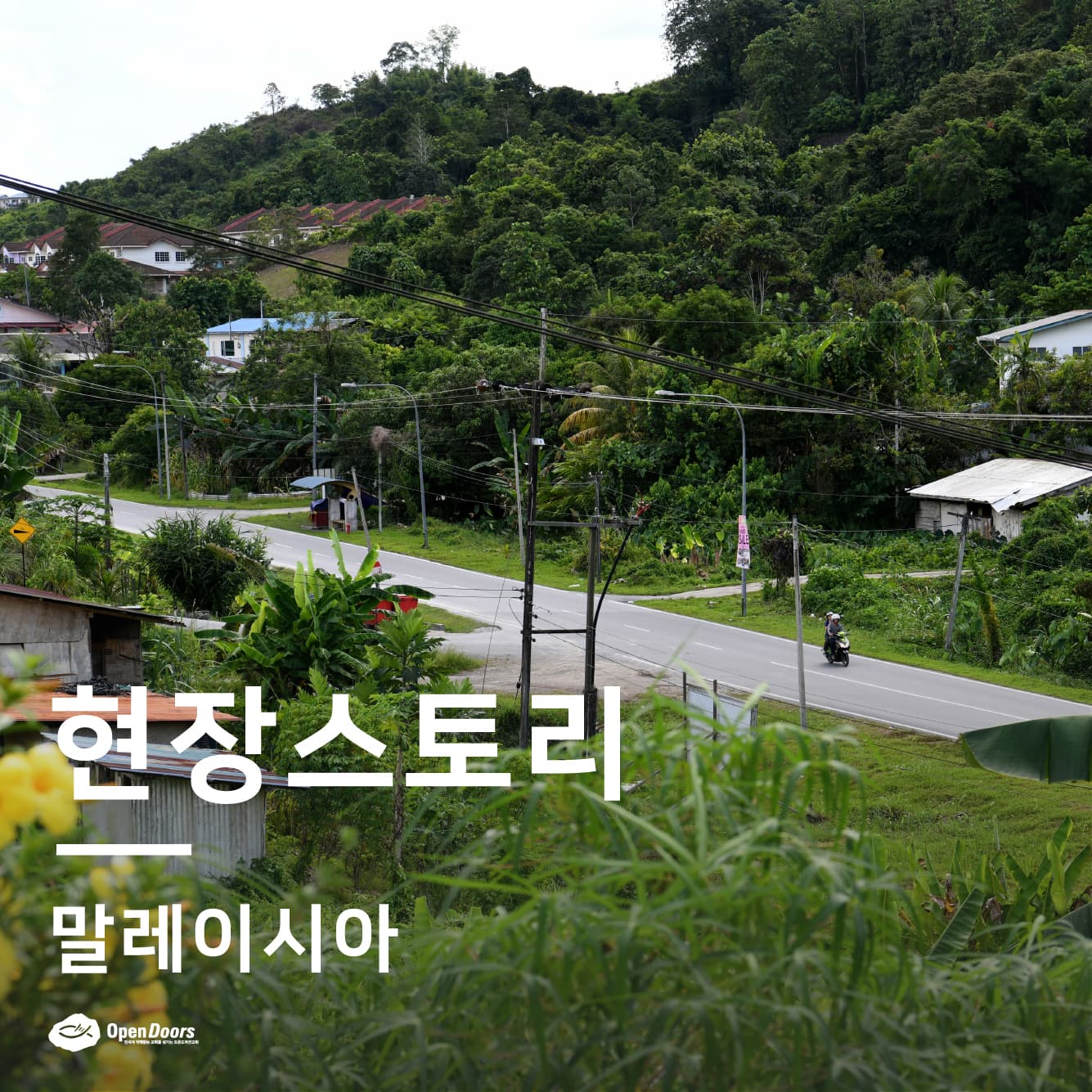 사회경제적 역량강화 훈련이 주민들의 수입 창출을 돕다 #말레이시아