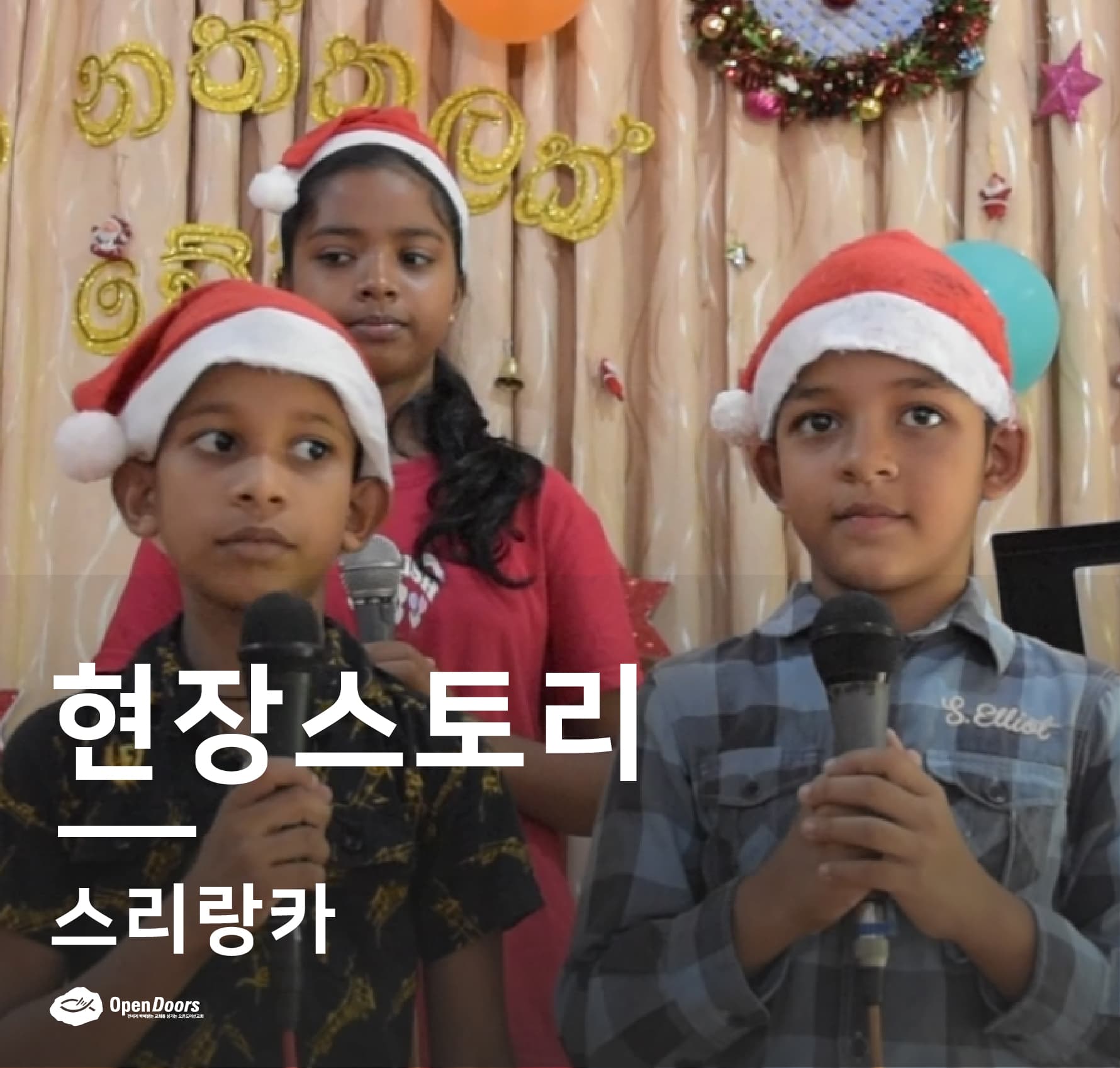 성탄절 기념하는 것을 반대하던 학교 극복기 #스리랑카