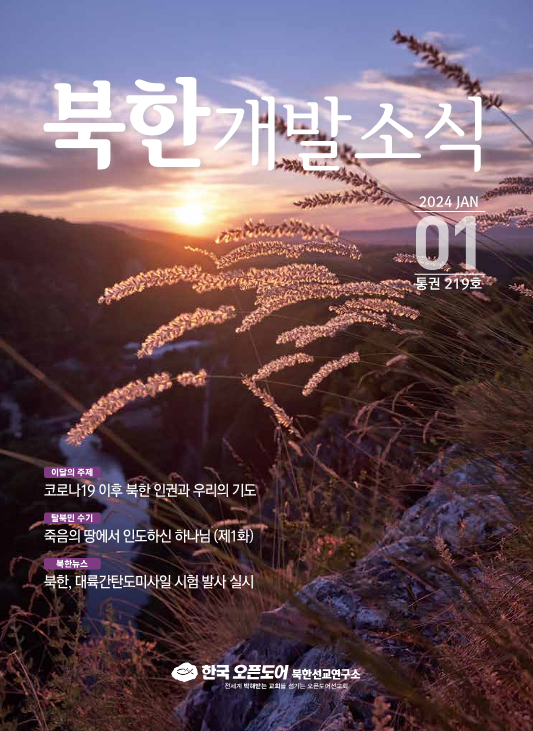 북한개발소식 2024년 1월