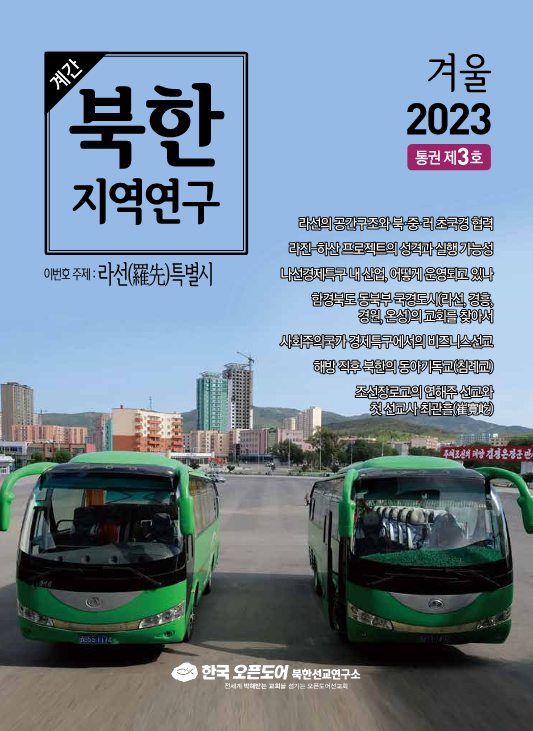 북한지역연구 2023년 겨울호, 라선(羅先) 특별시