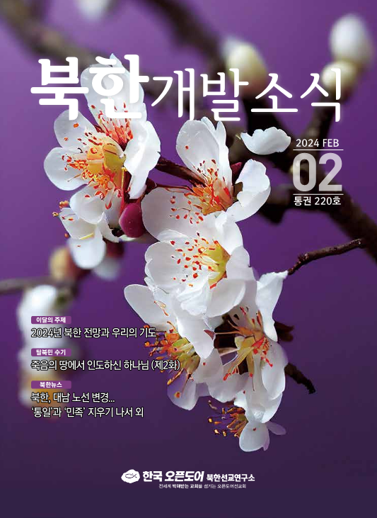 북한개발소식 2024년 2월