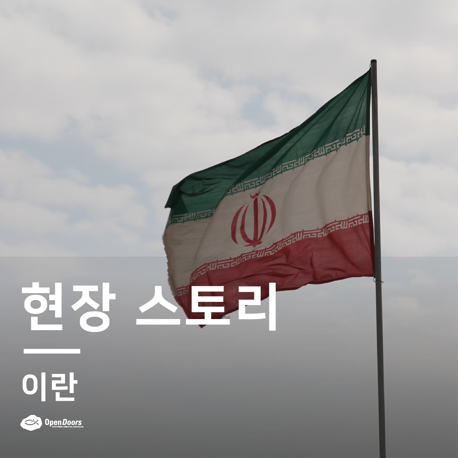 이란 오픈도어 사역 소식_재활 센터에서 그리스도를 만나다