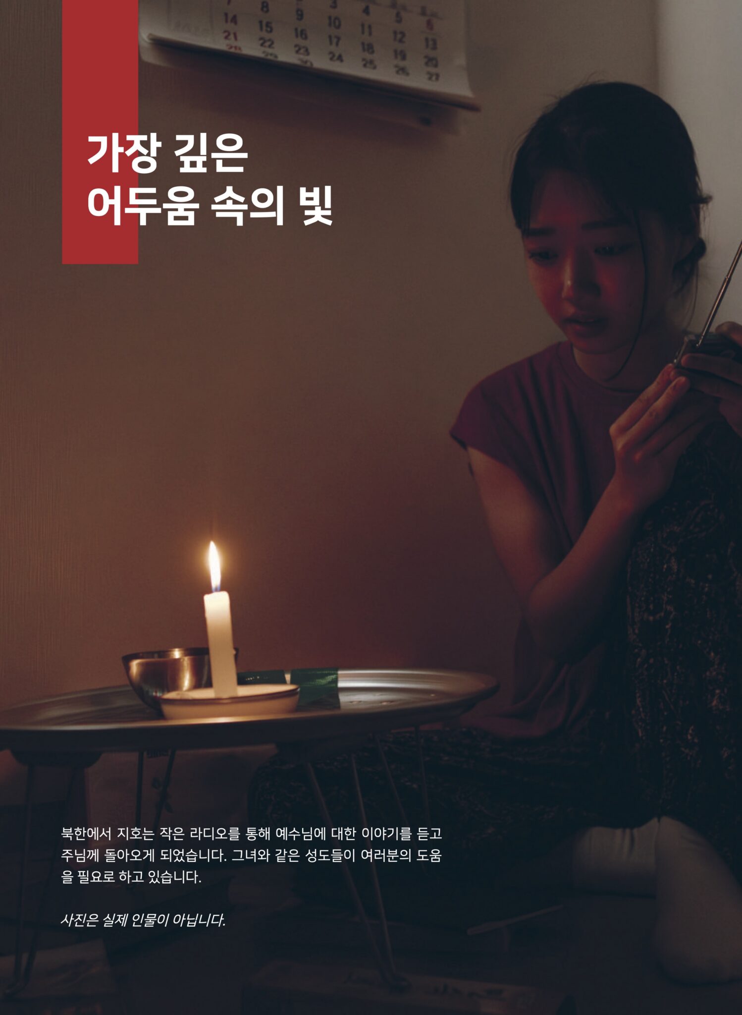 북한 캠페인 – 가장 깊은 어두움 속의 빛