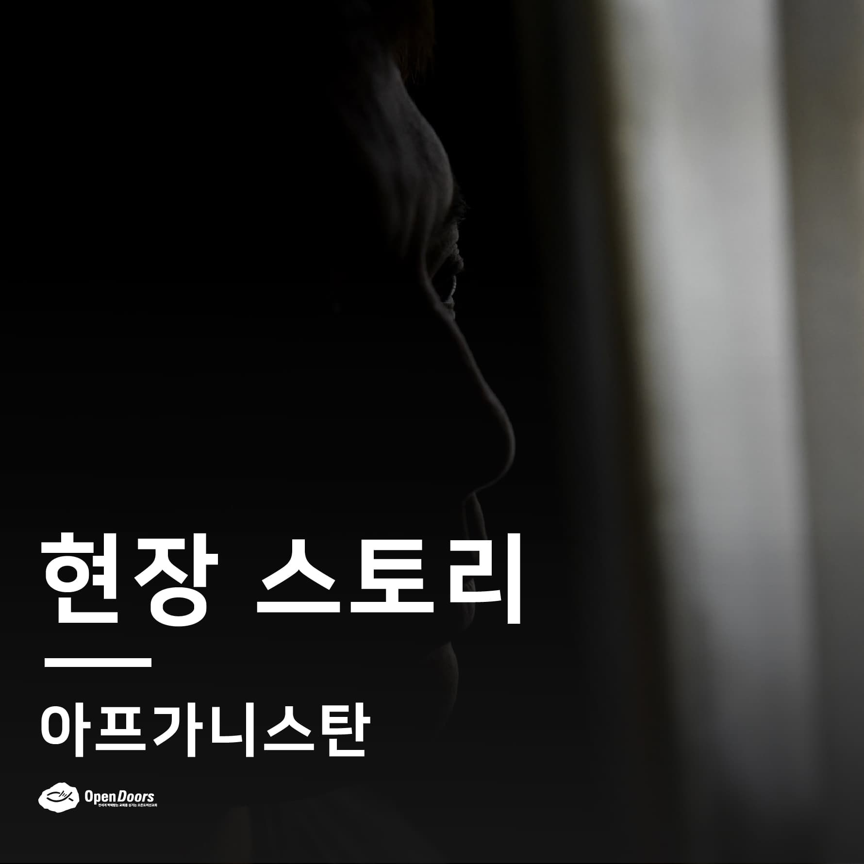 아프가니스탄 오픈도어 사역 소식_압둘라가 소명을 발견하다
