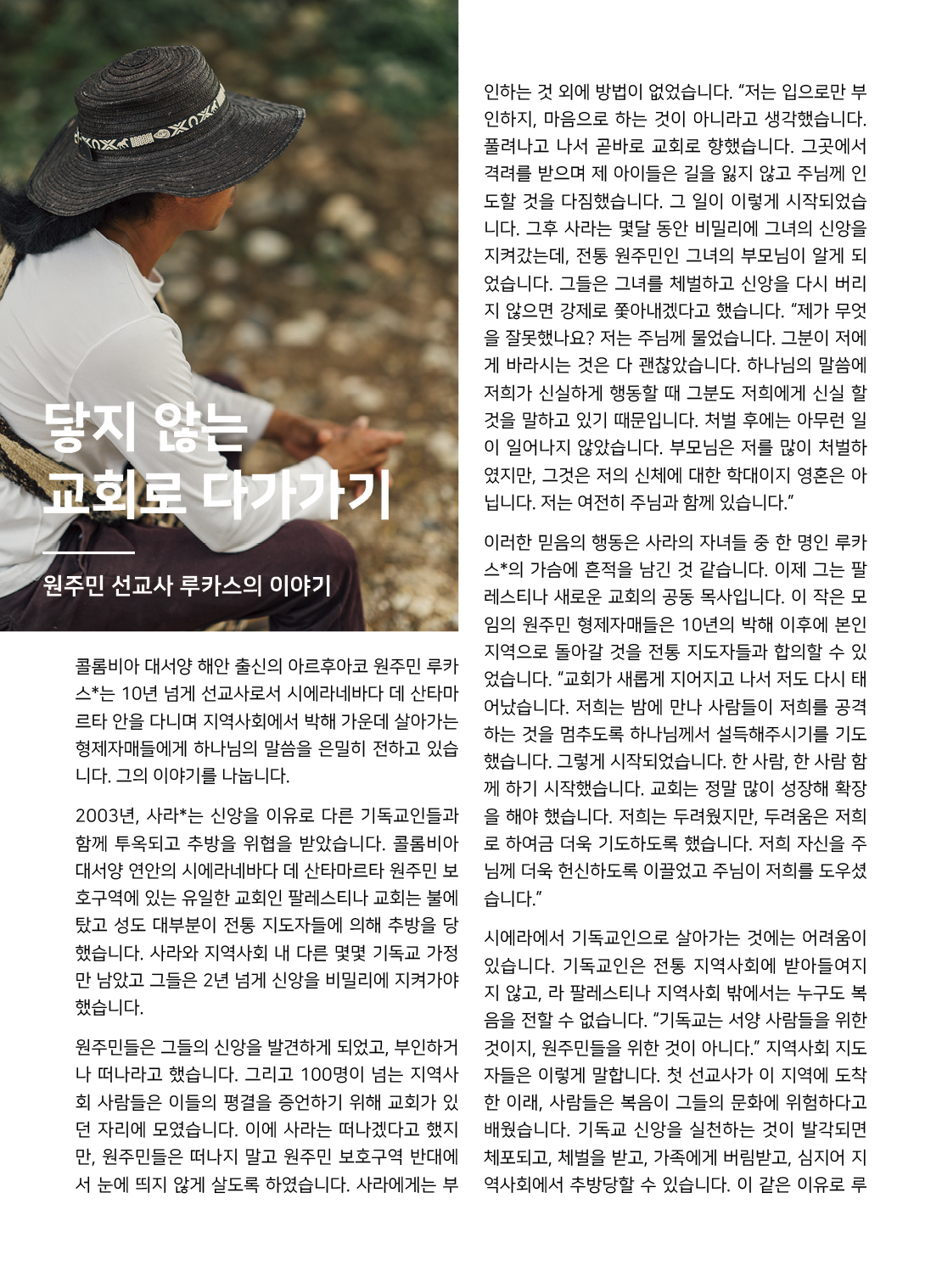 라틴아메리카 캠페인 – 닿지 않는 교회로 다가가기