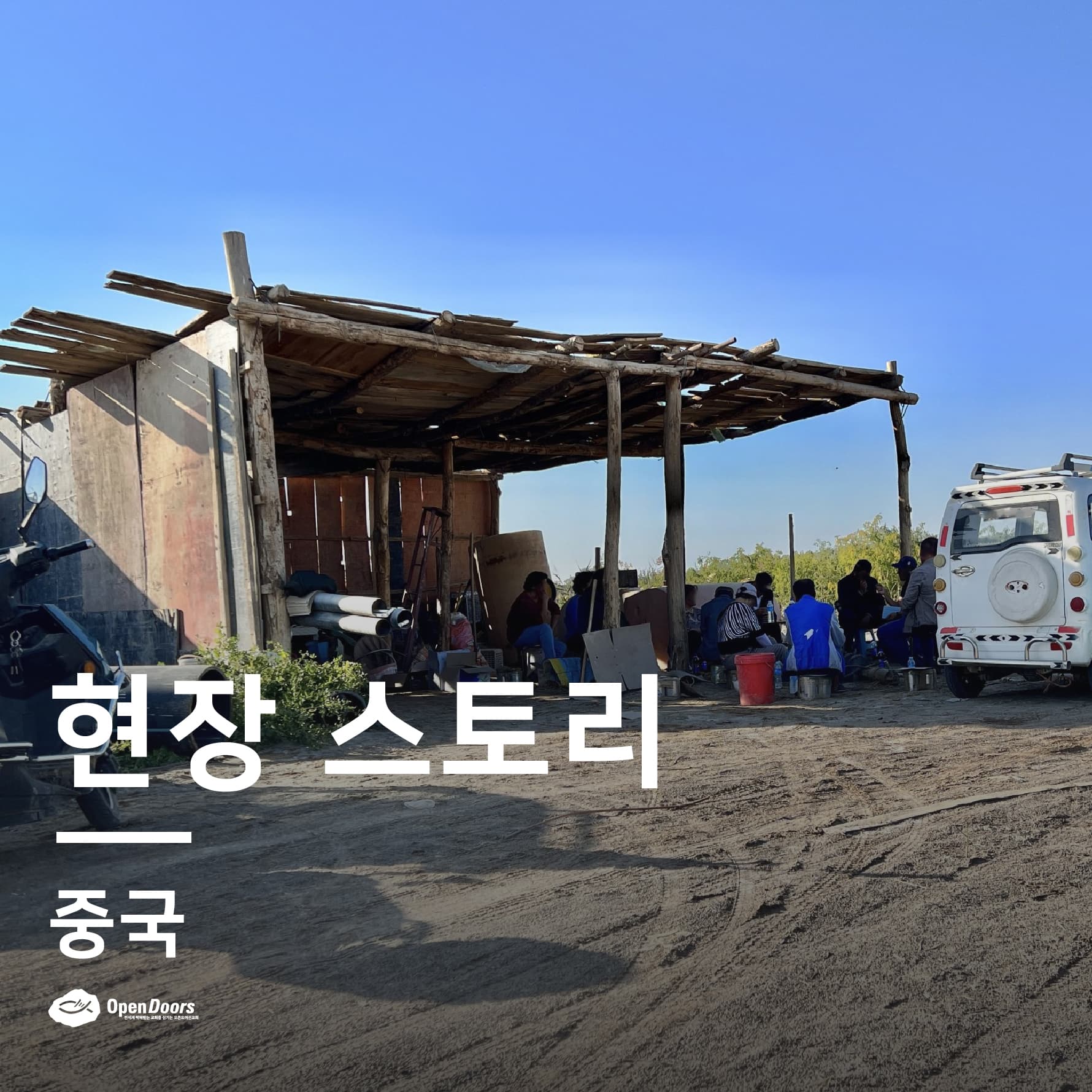 중국 오픈도어 사역 소식_북서부 지역에서 동행 사역이 결실을 맺다