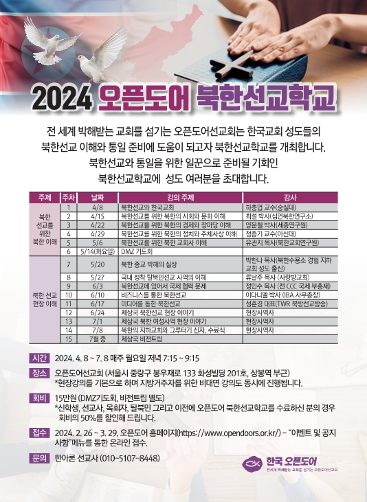 2024 오픈도어 북한선교학교 안내