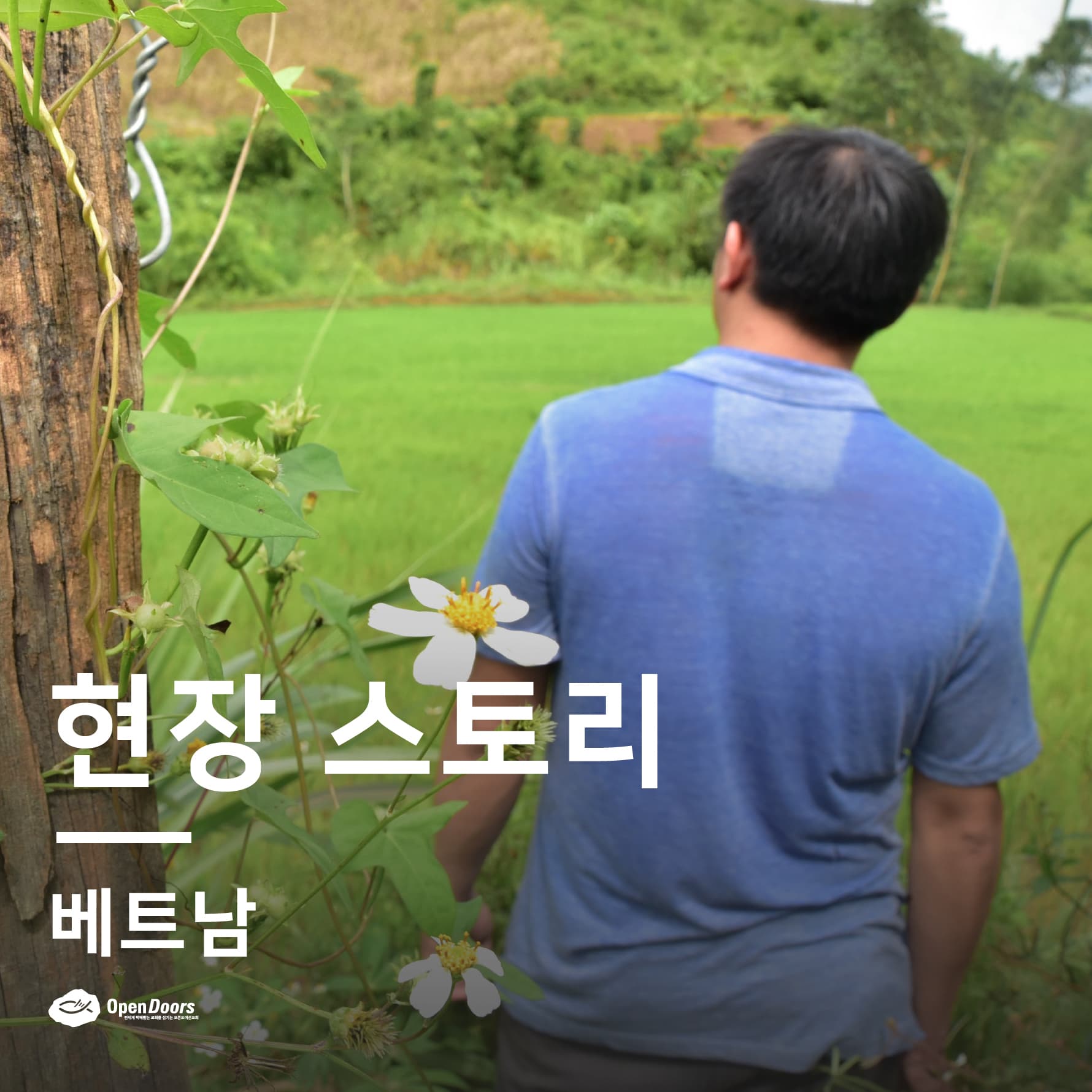 베트남 오픈도어 사역 소식_현지 파트너가 박해 받은 가정을 방문하다
