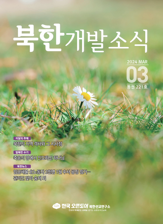 북한개발소식 2024년 3월