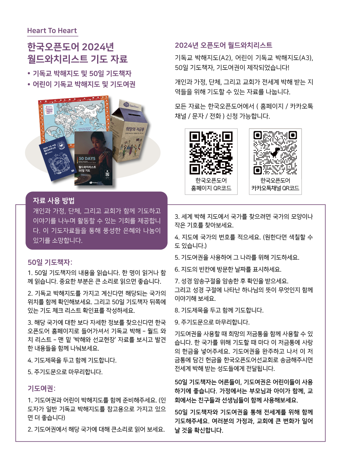한국오픈도어 2024년 월드와치리스트 기도 자료