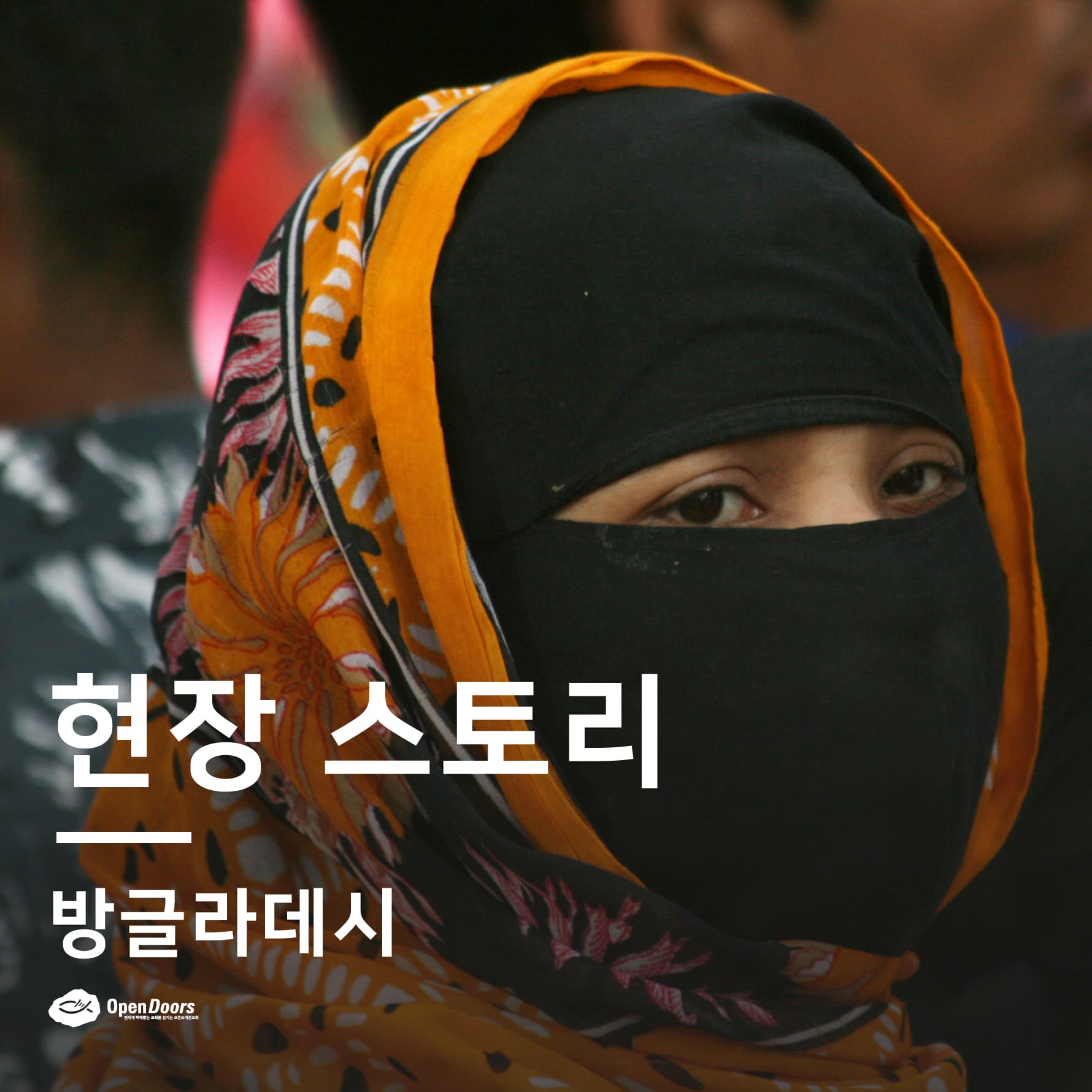방글라데시 오픈도어 사역 소식_방글라데시 내 무슬림에서 개종한 신자들이 부활절을 기념하는 방법