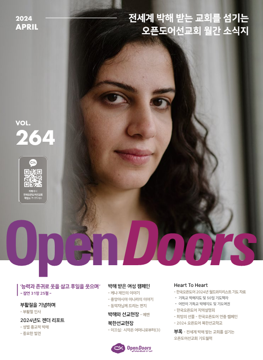 한국오픈도어 월간 소식지와 기도월력 2024년 4월