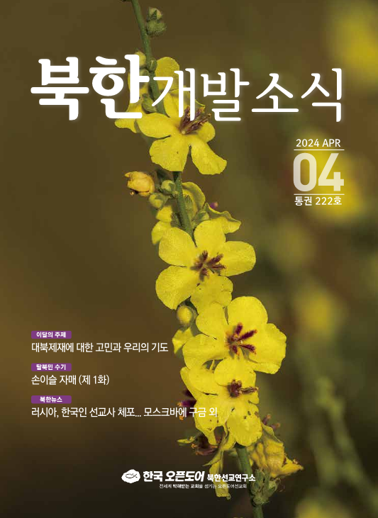 북한개발소식 2024년 4월