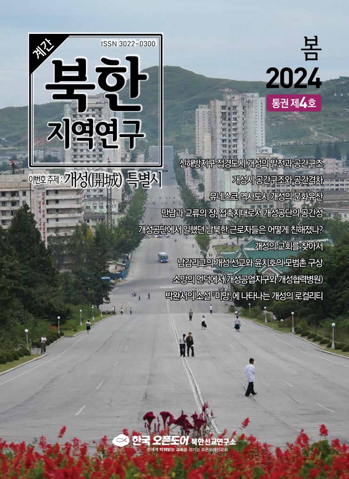 북한지역연구 2024년 봄호, 개성(開城) 특별시