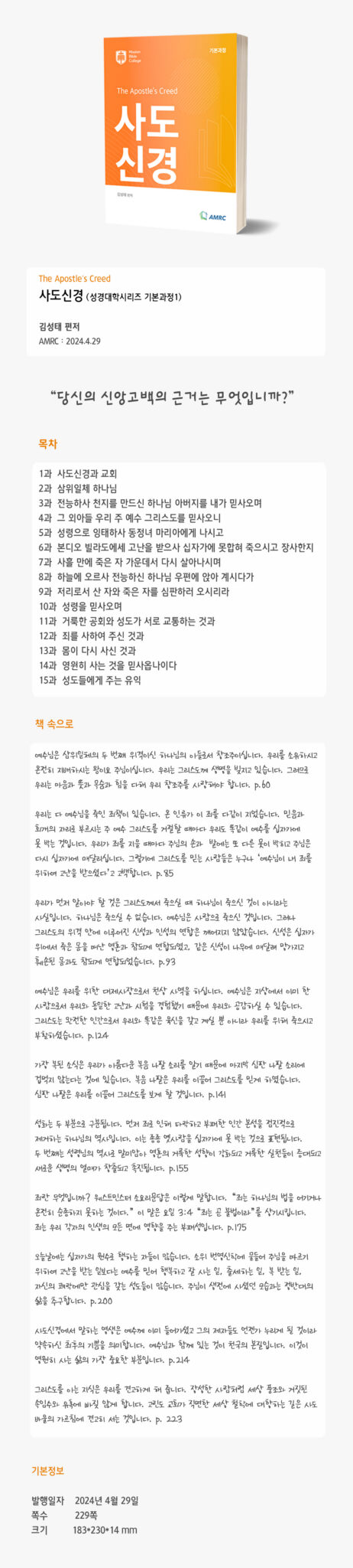 성경대학시리즈 [기본과정1] 사도신경