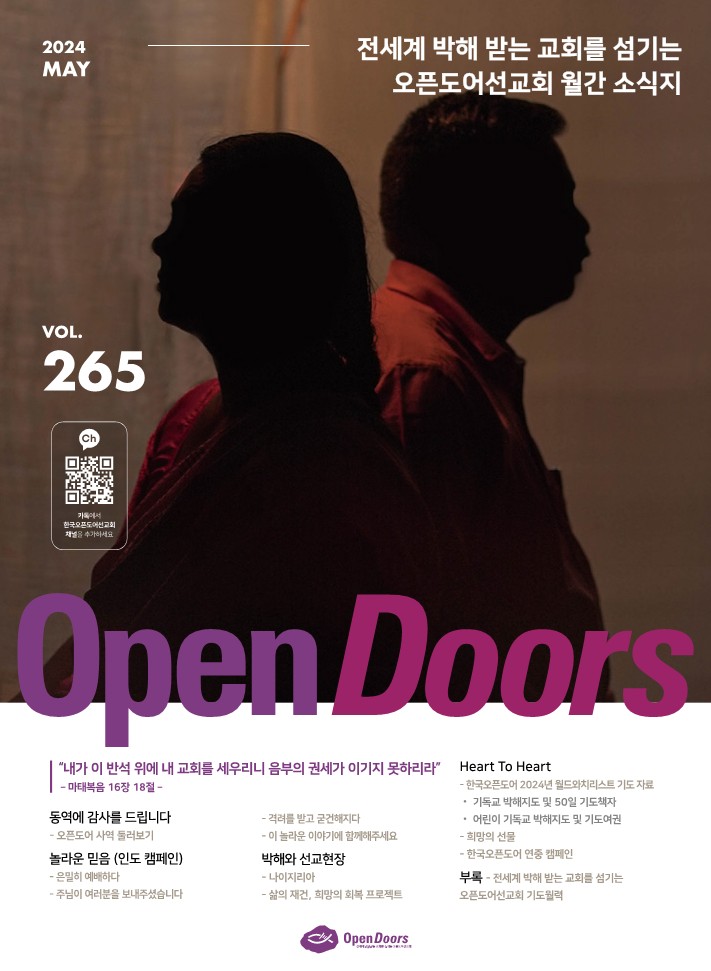 한국오픈도어 월간 소식지와 기도월력 2024년 5월