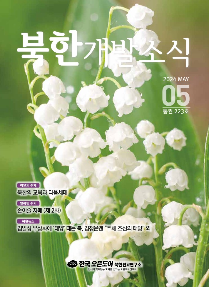 북한개발소식 2024년 5월