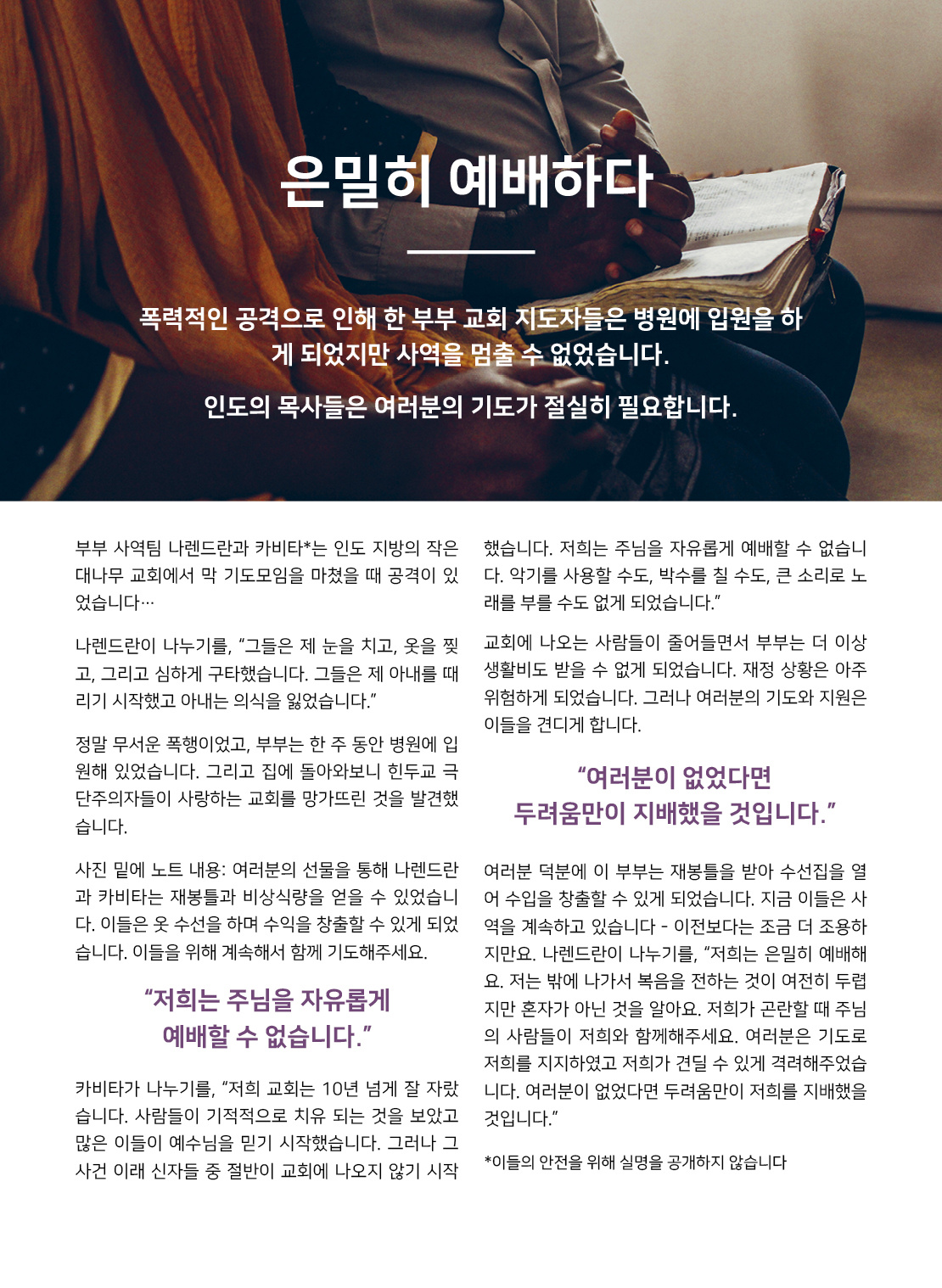 인도 캠페인- 놀라운 믿음