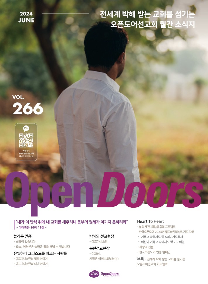 한국오픈도어 월간 소식지와 기도월력 2024년 6월