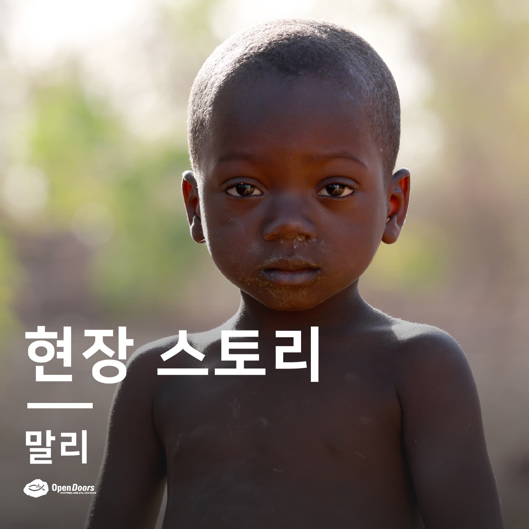저에게는 박해의 시간 가운데서 제 편에 서주는 가족이 있습니다 #말리