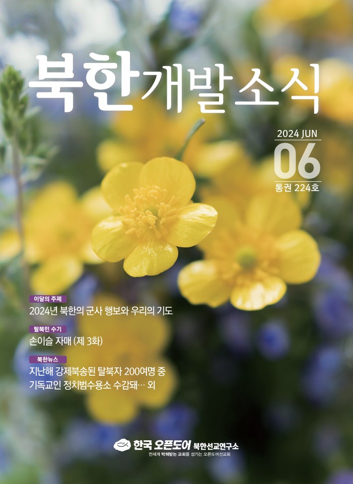 북한개발소식 2024년 6월