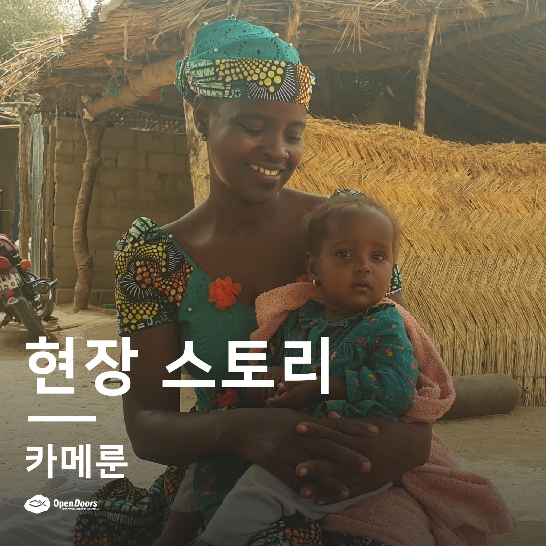형제자매님들, 오늘 저를 찾아주셔서 감사드려요! #카메룬