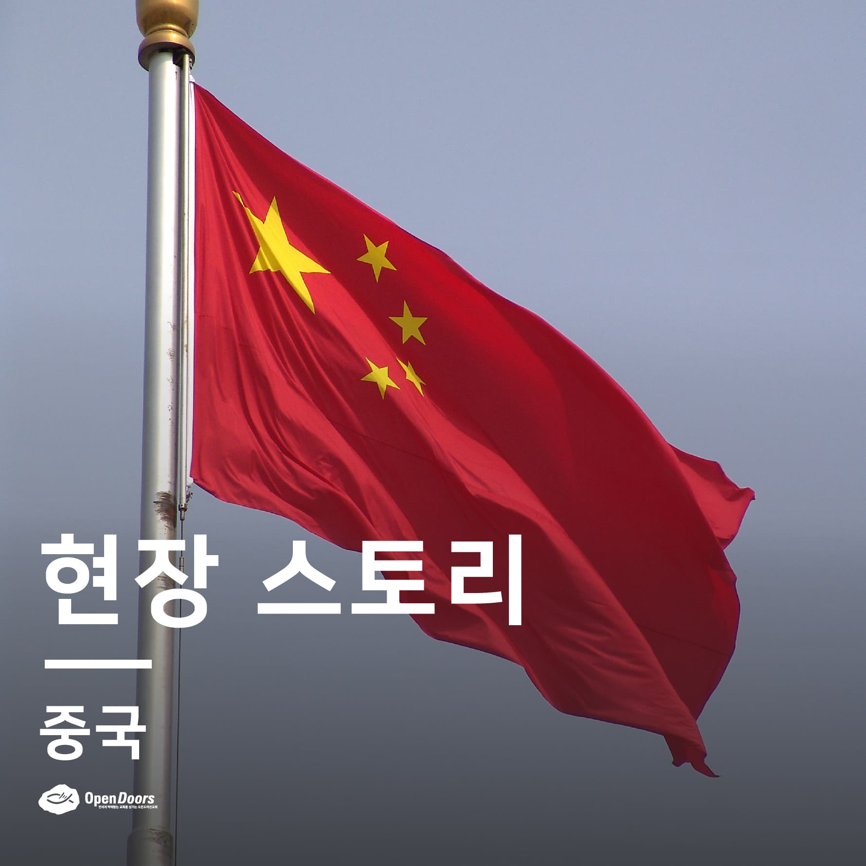 중국 중부에 있는 교회들이 불이익을 받았음에도 불구하고 여전히 협력하다 #중국