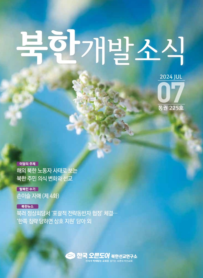 북한개발소식 2024년 7월