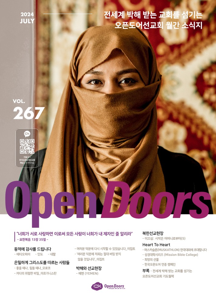 한국오픈도어 월간 소식지와 기도월력 2024년 7월