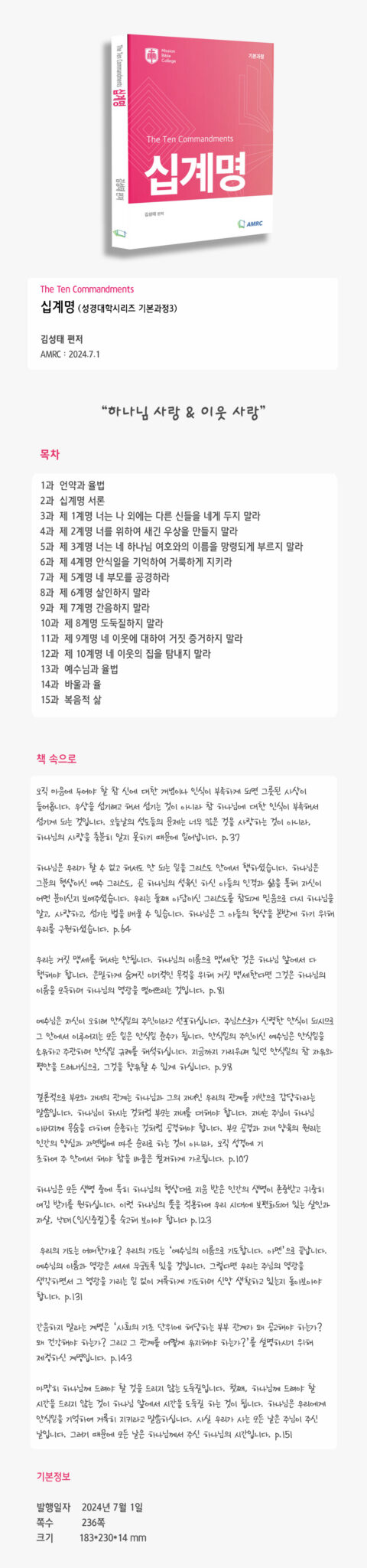 성경대학시리즈 [기본과정3] 십계명