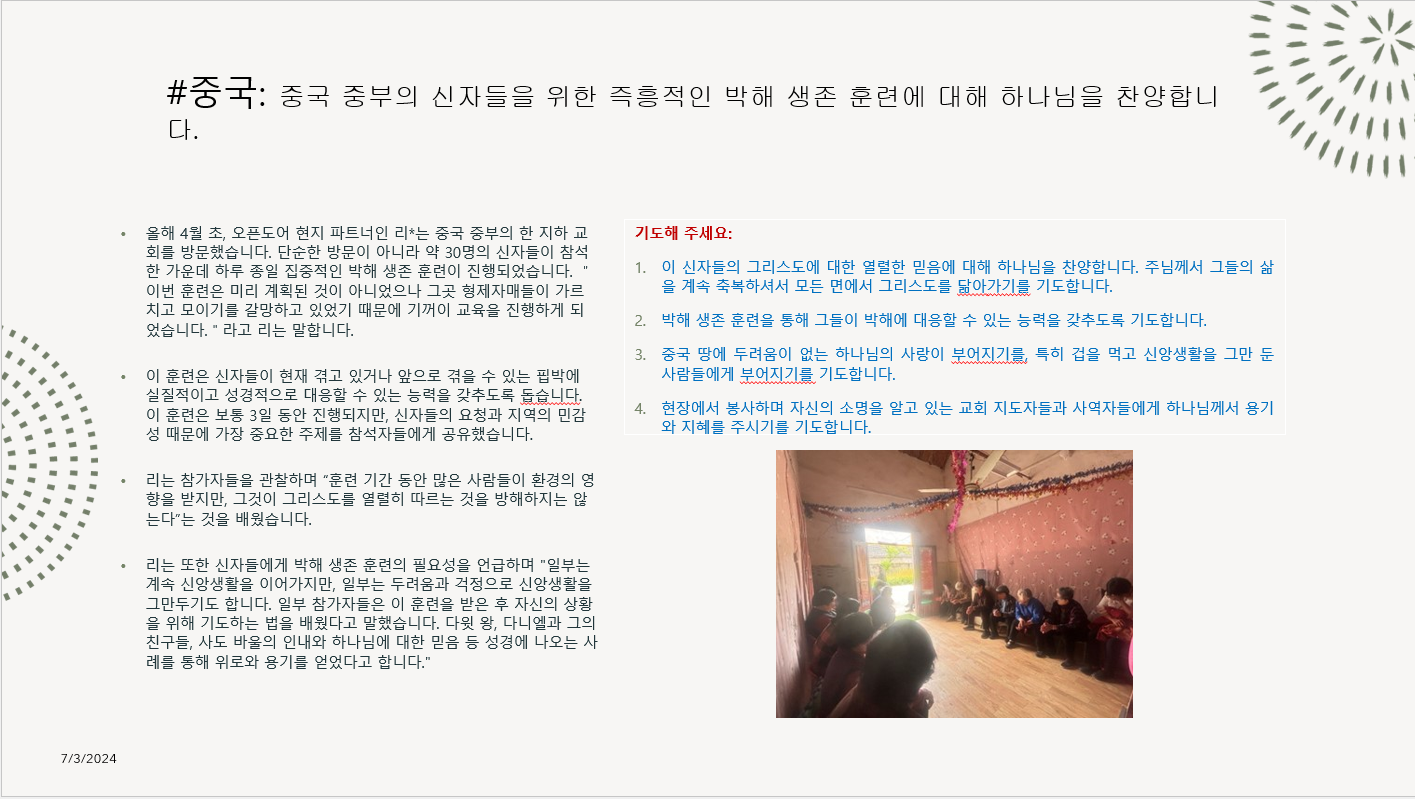 2024년 7월 2일 박해 받는 교회를 위한 기도회 자료