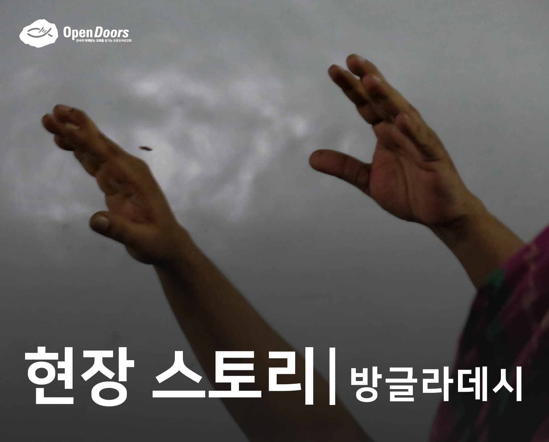 평신도 지도자들과 목사들은 가정 교회를 섬기는 데 있어서 준비를 갖추고 용기를 얻다 #방글라데시